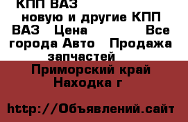 КПП ВАЗ 21083, 2113, 2114 новую и другие КПП ВАЗ › Цена ­ 12 900 - Все города Авто » Продажа запчастей   . Приморский край,Находка г.